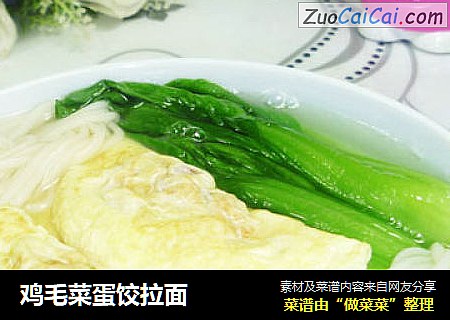 鸡毛菜蛋饺拉面