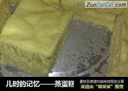 儿时的记忆——蒸蛋糕