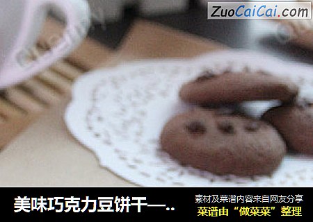 美味巧克力豆饼干——趣多多