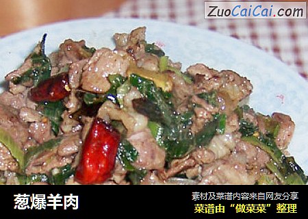 葱爆羊肉