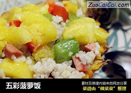 五彩菠萝饭