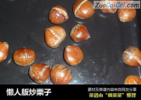 懒人版炒栗子