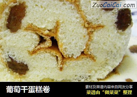 葡萄干蛋糕卷