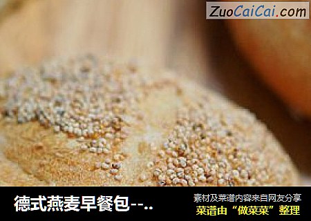 德式燕麦早餐包---皇帝的面包