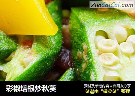 彩椒培根炒秋葵