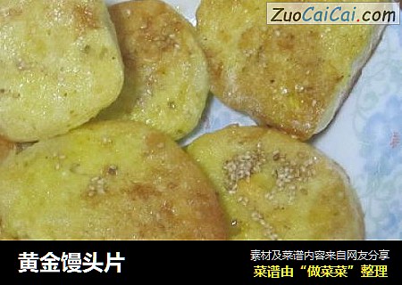 黄金馒头片