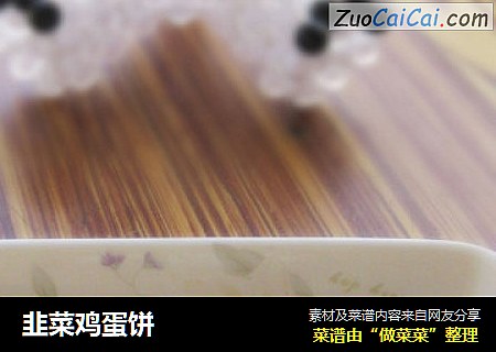 韭菜鸡蛋饼
