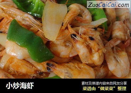 小炒海虾