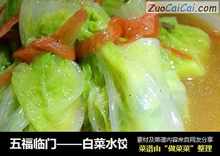 五福临门——白菜水饺