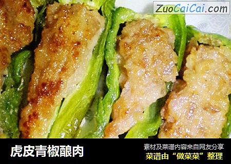 虎皮青椒酿肉