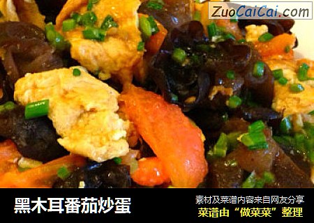 黑木耳番茄炒蛋