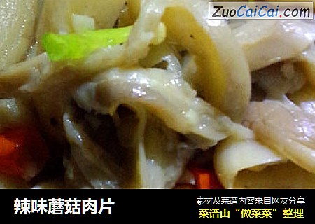 辣味蘑菇肉片