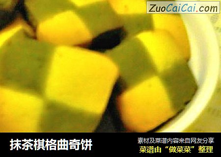 抹茶棋格曲奇饼