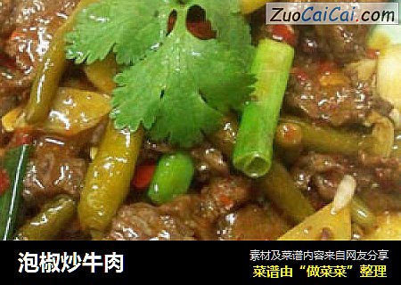 泡椒炒牛肉