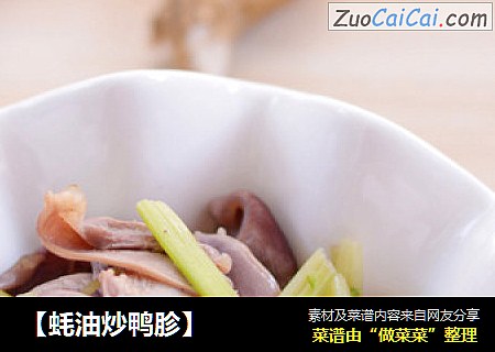 【蚝油炒鸭胗】