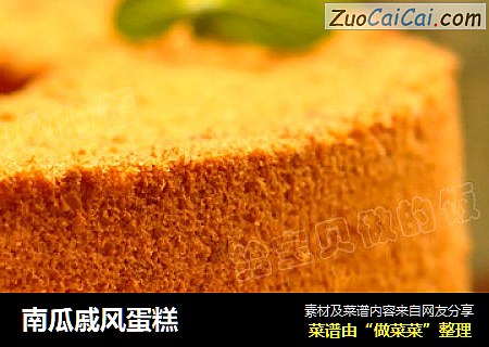 南瓜戚风蛋糕