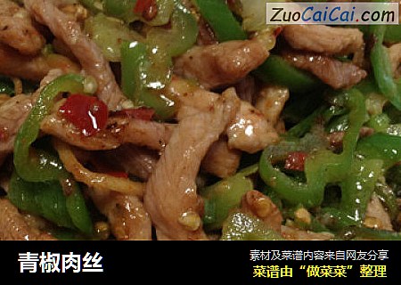 青椒肉丝