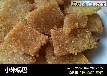 小米锅巴