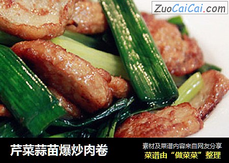 芹菜蒜苗爆炒肉卷