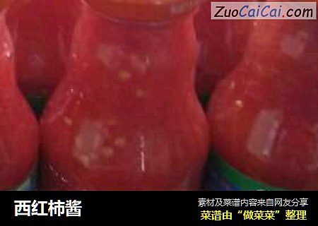 西红柿酱