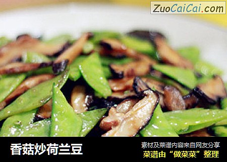 香菇炒荷兰豆