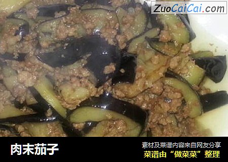 肉末茄子