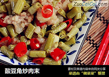 酸豆角炒肉末