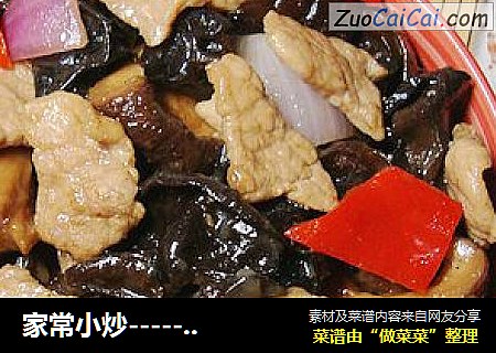 家常小炒-------【木耳香菇炒肉片】