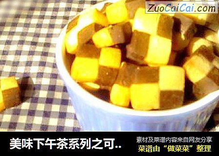美味下午茶系列之可可棋格饼干
