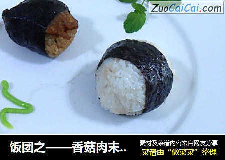 饭团之——香菇肉末饭团