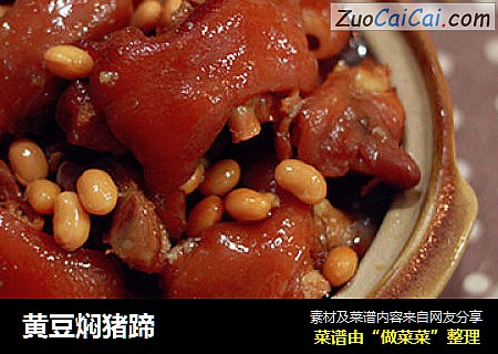 黄豆焖猪蹄
