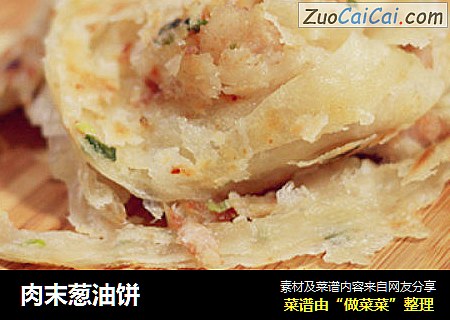 肉末葱油饼