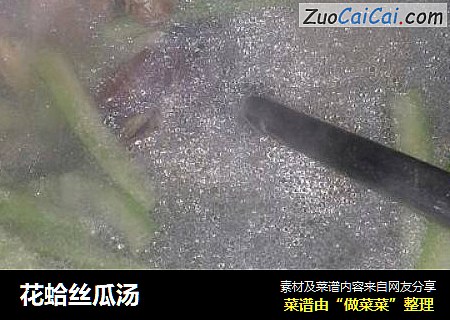 花蛤丝瓜汤