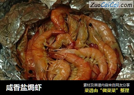 咸香盐焗虾