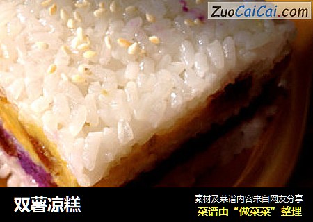 双薯凉糕