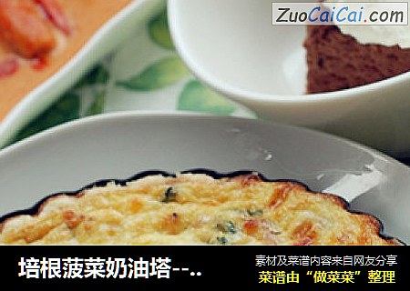 培根菠菜奶油塔--法国家庭料增色你周末的Brunch
