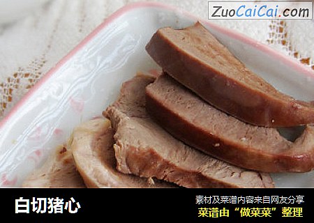 白切猪心