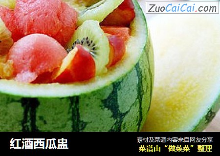红酒西瓜盅