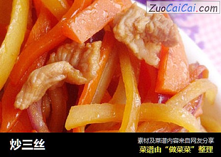 炒三丝