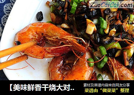 【美味鲜香干烧大对虾】