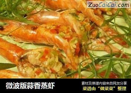 微波版蒜香蒸虾