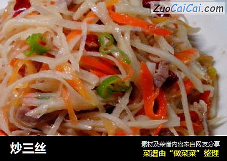 炒三丝