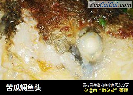 苦瓜焖鱼头