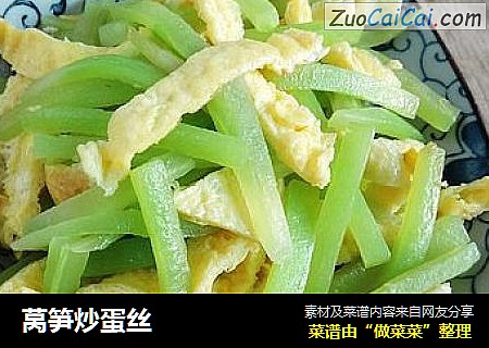 莴笋炒蛋丝