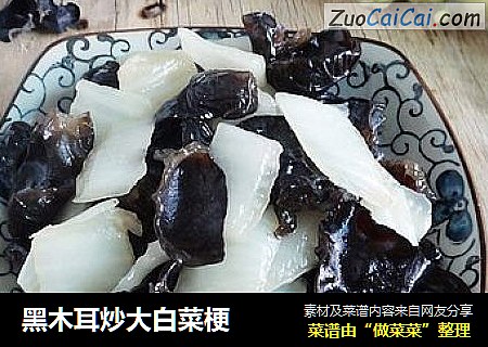 黑木耳炒大白菜梗