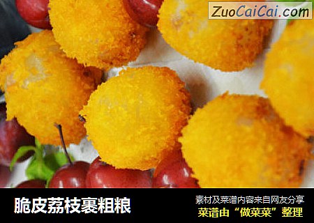 脆皮荔枝裹粗粮