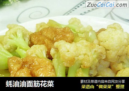 蚝油油面筋花菜