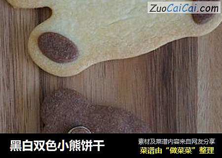 黑白双色小熊饼干