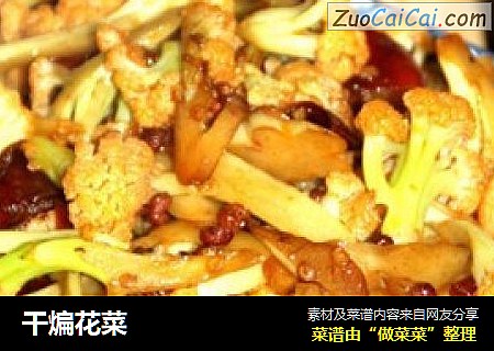 干煸花菜