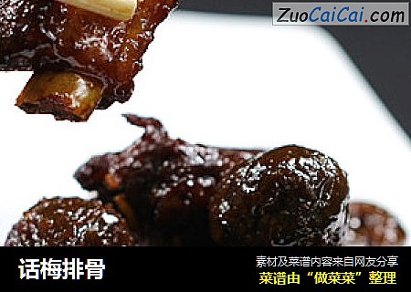 话梅排骨